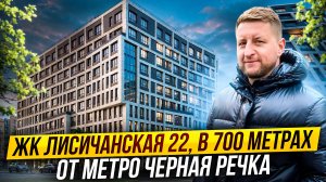 Обзор ЖК «Лисичанская, 22» в 700 метрах от метро