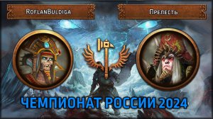 Чемпионат России 2024| RoflanBuldiga VS Прелесть | [Групповой Этап Total War: Warhammer III