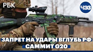 Снятие запрета на удары ВСУ вглубь России. Саммит G20 в Бразилии