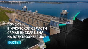 Почему в Иркутской области самая низкая цена на электроэнергию?