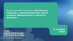 Дискуссия «Формирование новой модели образования в области физики». 8.11.2024