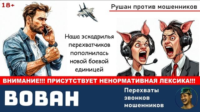 Автор Вован. №1. Перехваты звонков мошенников