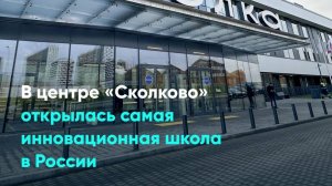 В центре «Сколково» открылась самая инновационная школа в России