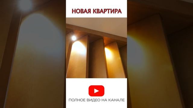Новая квартира #дизайнпроект #обзоринтерьера