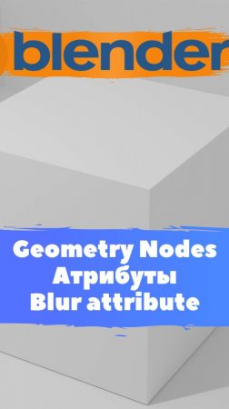 Короче говоря начал изучать ГеометриНодс Blender Blur Attribute / Уроки Blender для начинающих