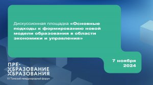 Дискуссия «Формирование новой модели образования в области экономики и управления». 7.11.2024