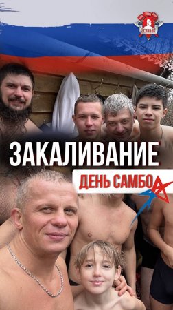 ЕЖЕНЕДЕЛЬНОЕ ЗАКАЛИВАНИЕ клуба ЯРОПОЛК / ДЕНЬ САМБО / ПОВЫШАЕМ ИММУНИТЕТ, 17.11.2024