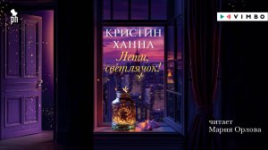 новинка «ЛЕТИ СВЕТЛЯЧОК» КРИСТИН ХАННА | #аудиокнига фрагмент