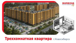 Трехкомнатная квартира, Новосибирск, Василия Клевцова, 1. Агентство недвижимости "Жилфонд"