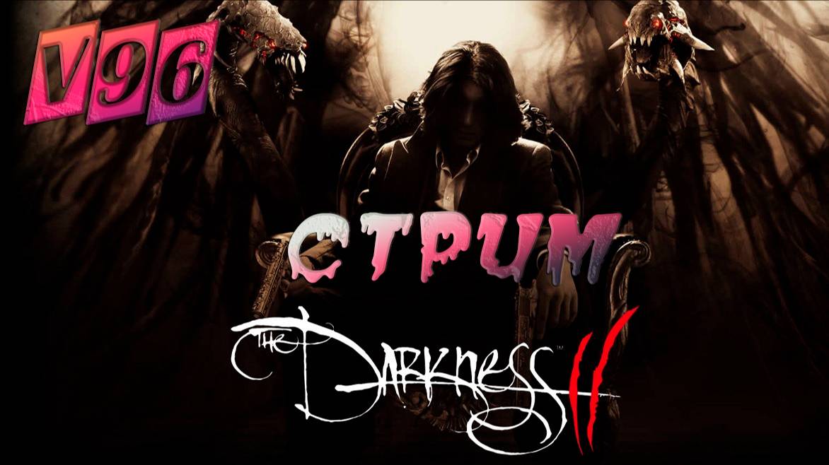 Стрим Darkness 2. Прохождение #1