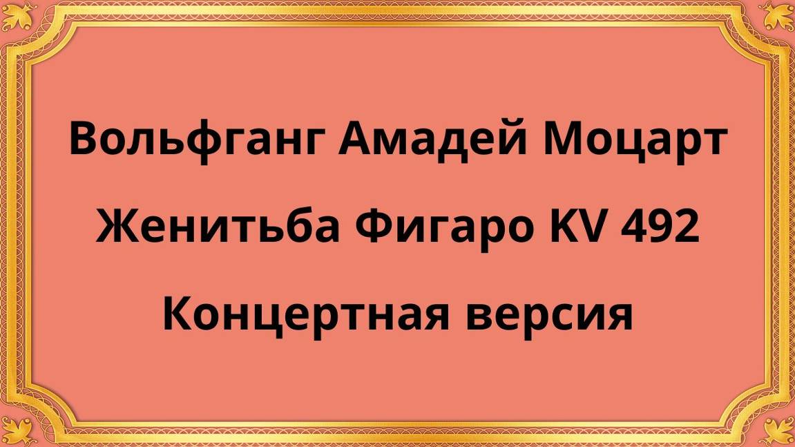 Вольфганг Амадей Моцарт Женитьба Фигаро KV 492 Концертная версия