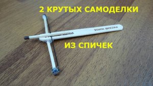 2 Крутых Самоделки из Спичек - Интересные Лайфхаки