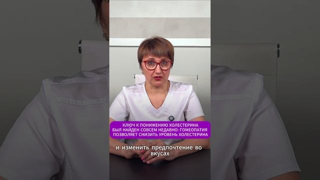 КЛЮЧ К ПОНИЖЕНИЮ ХОЛЕСТЕРИНА БЫЛ НАЙДЕН СОВСЕМ НЕДАВНО: ГОМЕОПАТИЯ  ПОЗВОЛЯЕТ СНИЗИТЬ УРОВЕНЬ ХОЛЕСТ