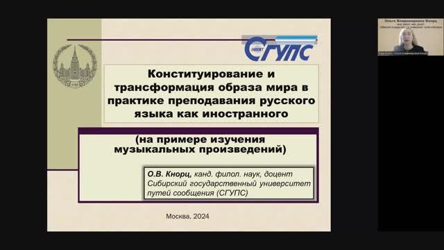 Ольга Кнорц: Конституирование образа мира в практике преподавания русского языка как иностранного