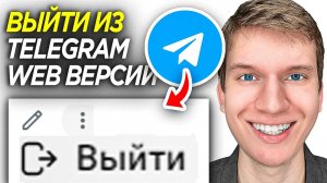 Как ВЫЙТИ из Telegram Web в Браузере? | Телеграмм Веб Выход из Аккаунта!