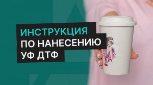 Инструкция по нанесению УФ ДТФ. Типография Атмосфера