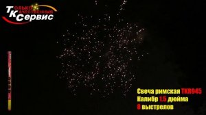 Римская свеча TKR945 выстрелов 8 калибр 1 от ТК Сервис