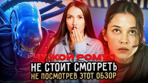 ОБЗОР ФИЛЬМА "ЧУЖОЙ РОМУЛ" – ЧТО НОВОГО В ЛЕГЕНДАРНОЙ ФРАНШИЗЕ?