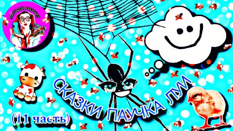 СКАЗКИ ПАУЧКА ЛУИ (11 часть) #сказка #детскаясказка #сказкананочь #дети #детям #слушатьсказку #детки