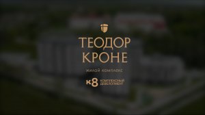 ЖК «теодор кроне» Калининград риэлтор