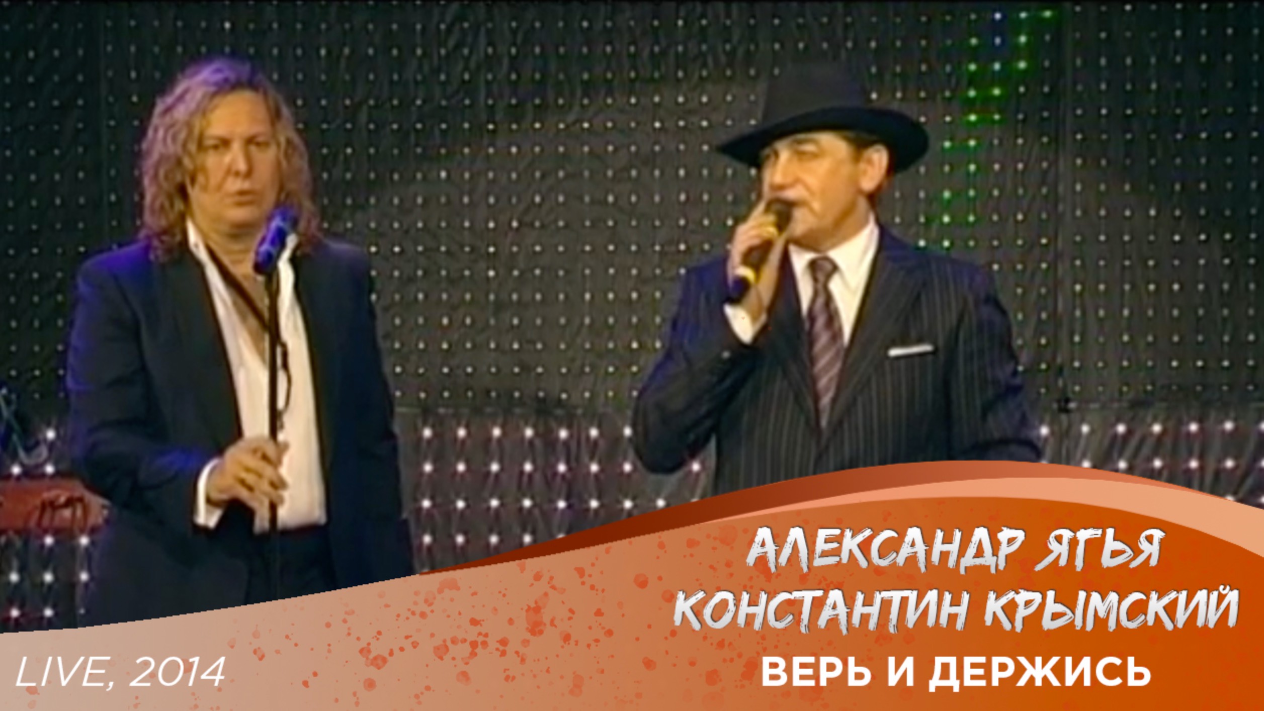 Александр Ягья и Константин Крымский — Верь и держись (LIVE, 2014)