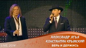 Александр Ягья и Константин Крымский — Верь и держись (LIVE, 2014)
