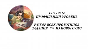 ЗАДАНИЕ 7. ЕГЭ 2025. МАТЕМАТИКА ПРОФИЛЬ. ВСЕ ПРОТОТИПЫ НОВОГО ОТКРЫТОГО БАНКА ЗАДАНИЙ ФИПИ