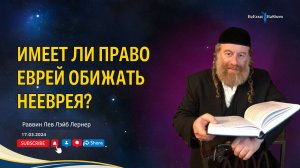 Имеет ли право еврей обижать нееврея?