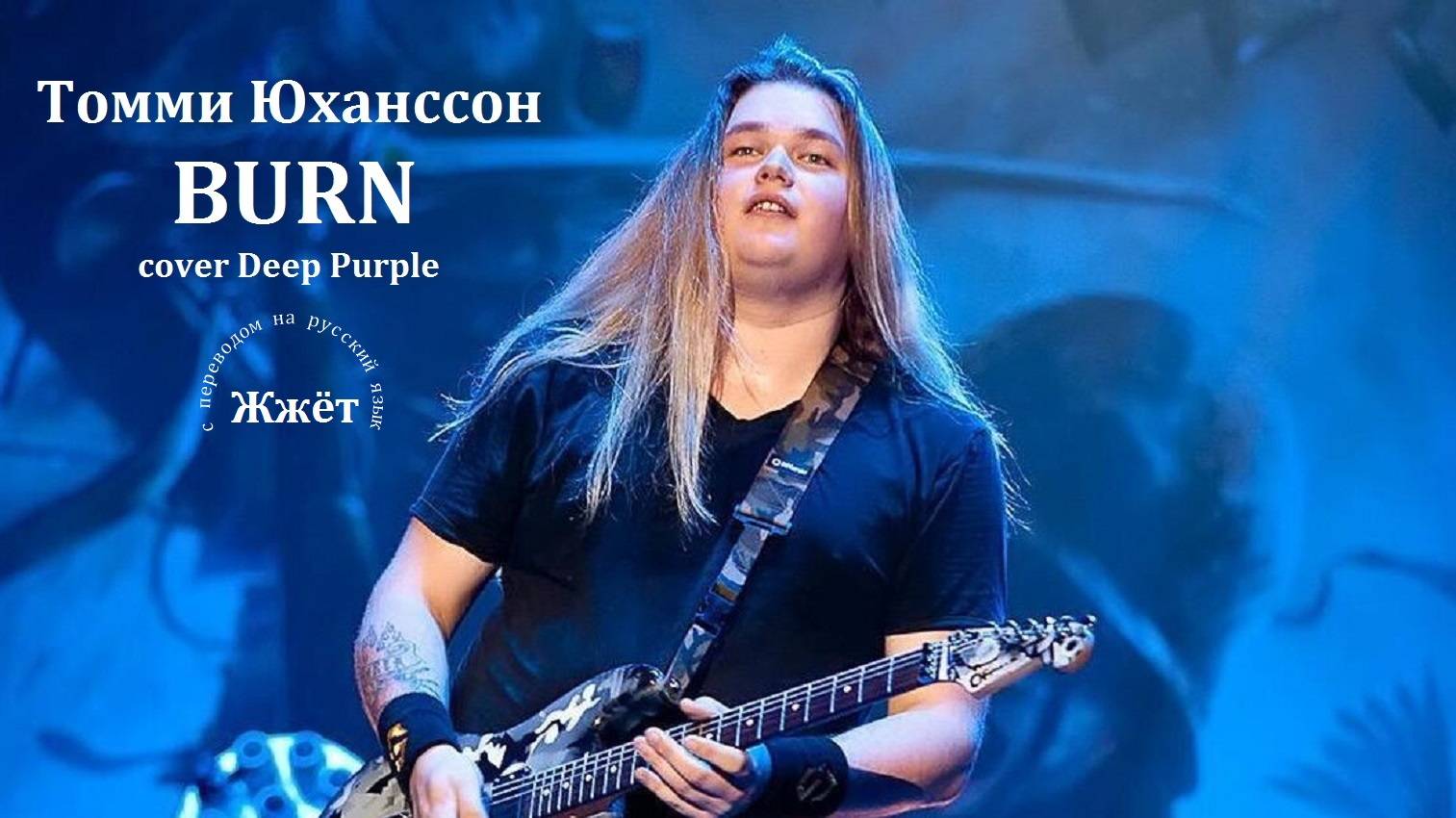 Томми Юханссон | Burn 2024 |cover Deep Purple 1974 | с переводом на русский язык.