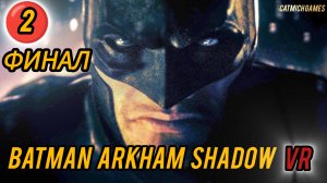 Batman: Arkham Shadow VR # ФИНАЛ Полное прохождение игры ﹥ без комментариев