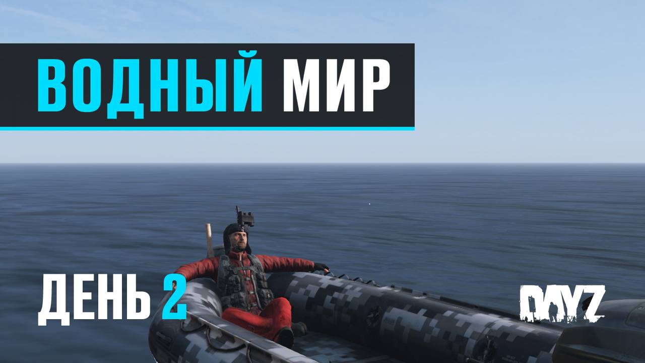 DayZ. Водный Мир. День 2. Нашел остров, обживаюсь.