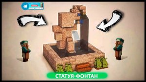 Статуя фонтан (майнкрафт идеи построеК)