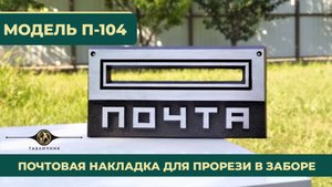 Почтовая накладка из металла арт.П-104