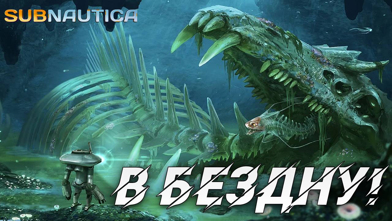 В БЕЗДНУ! | Одна жизнь | Subnautica | #17