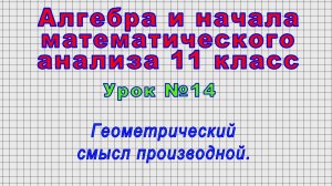 Алгебра 11 класс (Урок№14 - Геометрический смысл производной.)