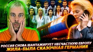 РОССИЯ СНОВА ШАНТАЖИРУЕТ ЕС | СКАЗОЧНАЯ ГЕРМАНИЯ И ЗЕЛЕНЫЙ ПЕРЕХОД