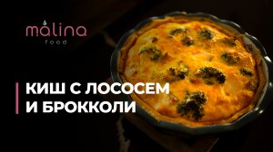 КИШ С ЛОСОСЕМ И БРОКОЛЛИ