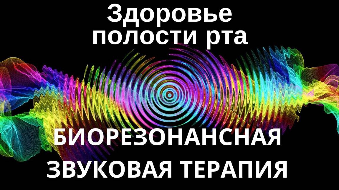 Здоровье полости рта _ Биорезонансная звуковая терапия _ Звуки природы