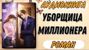 Аудиокнига РОМАН: УБОРЩИЦА МИЛЛИОНЕРА