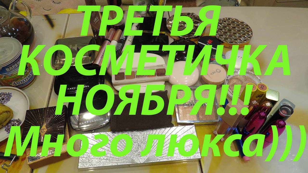 ТРЕТЬЯ КОСМЕТИЧКА НОЯБРЯ! МНОГО ЛЮКСА!!! смотреть онлайн