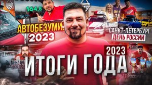 ИТОГИ ГОДА 2023 / ПЕРЕЕЗД В МОСКВУ / ЛИЧНЫЙ РЕКОРД В АВТОЗВУКЕ