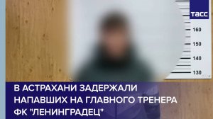 В Астрахани задержали напавших на главного тренера ФК "Ленинградец"