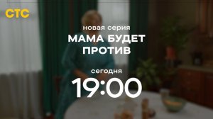 Анонс, Мама будет против, 10 серия,2 сезон, Премьера сегодня в 19:00 на СТС, 2024