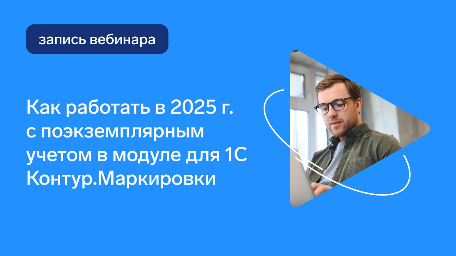 Как работать в 2025 году с поэкземплярным учетом в модуле для 1С Контур.Маркировки смотреть онлайн