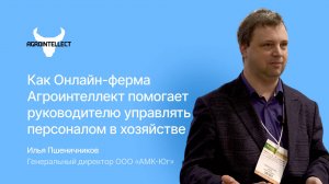 Как Онлайн ферма Агроинтеллект помогает руководителю управлять персоналом в молочном хозяйстве!