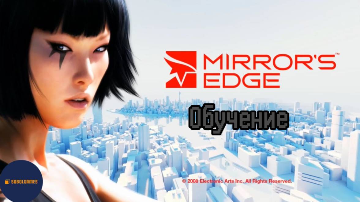 Прохождение Mirror’s Edge (Часть 1. Обучение)