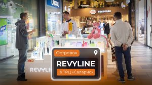 Торговая точка Revyline в ТРЦ «Саларис»