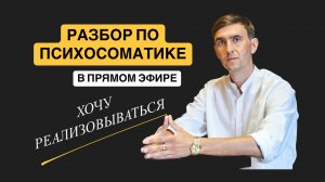 Проработка финансового запроса через Психосоматику!