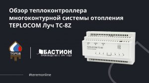 Обзор теплоконтроллера многоконтурной системы отопления TEPLOCOM Луч TC-8Z