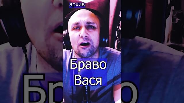 Браво - Вася Клондайс кавер из архива